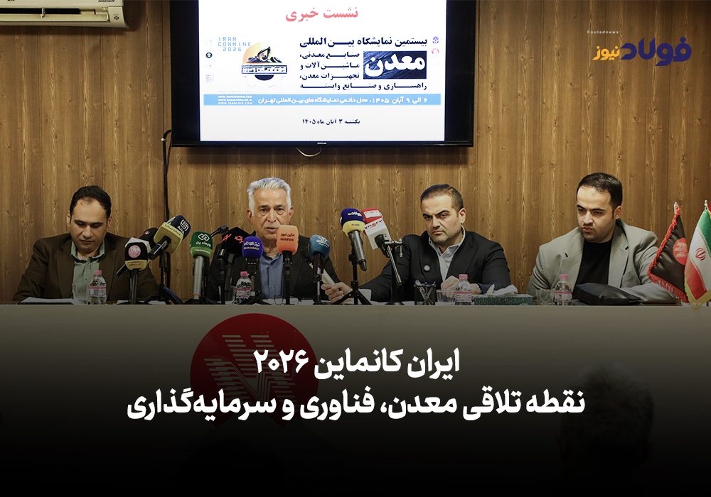 ویدئو| ایران کانماین ۲۰۲۶؛ نقطه تلاقی معدن، فناوری و سرمایه‌گذاری