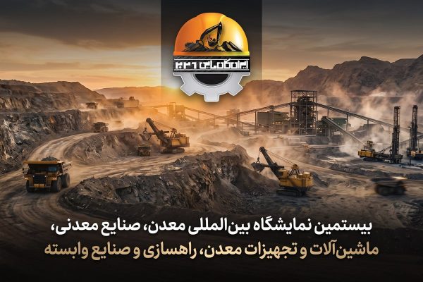 عضو هیات رئیسه مجلس: ایران کانماین فرصتی برای ارتقای بهره‌وری و توسعه روابط تجاری است
