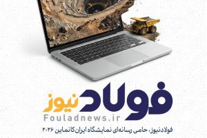 حضور فولادنیوز در نمایشگاه بین‌المللی ایران‌کانماین ۲۰۲۶