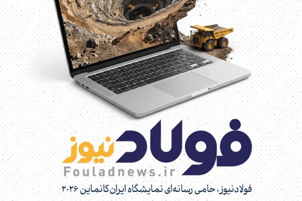 حضور فولادنیوز در نمایشگاه بین‌المللی ایران‌کانماین ۲۰۲۶