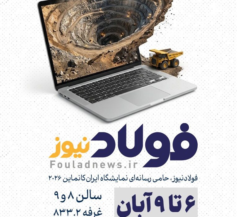 حضور فولادنیوز در نمایشگاه بین‌المللی ایران‌کانماین ۲۰۲۶