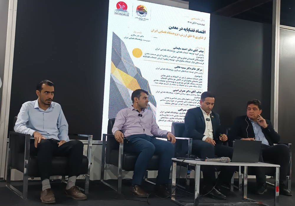 فناوری‌های فضایی در مسیر توسعه خدمات هوشمند معدنی