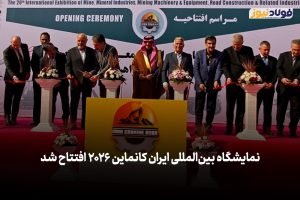ویدئو| نمایشگاه بین‌المللی ایران کانماین ۲۰۲۶ افتتاح شد