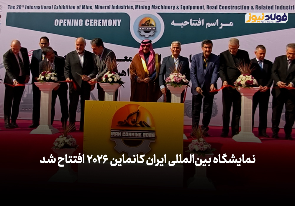 ویدئو| نمایشگاه بین‌المللی ایران کانماین ۲۰۲۶ افتتاح شد