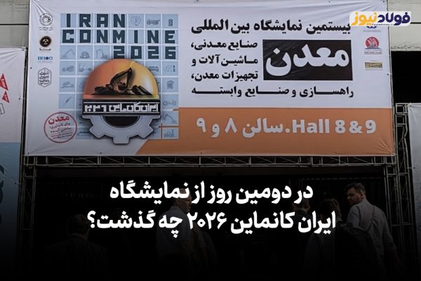ویدئو | در دومین روز از نمایشگاه بین‌المللی ایران کانماین ۲۰۲۶ چه گذشت؟