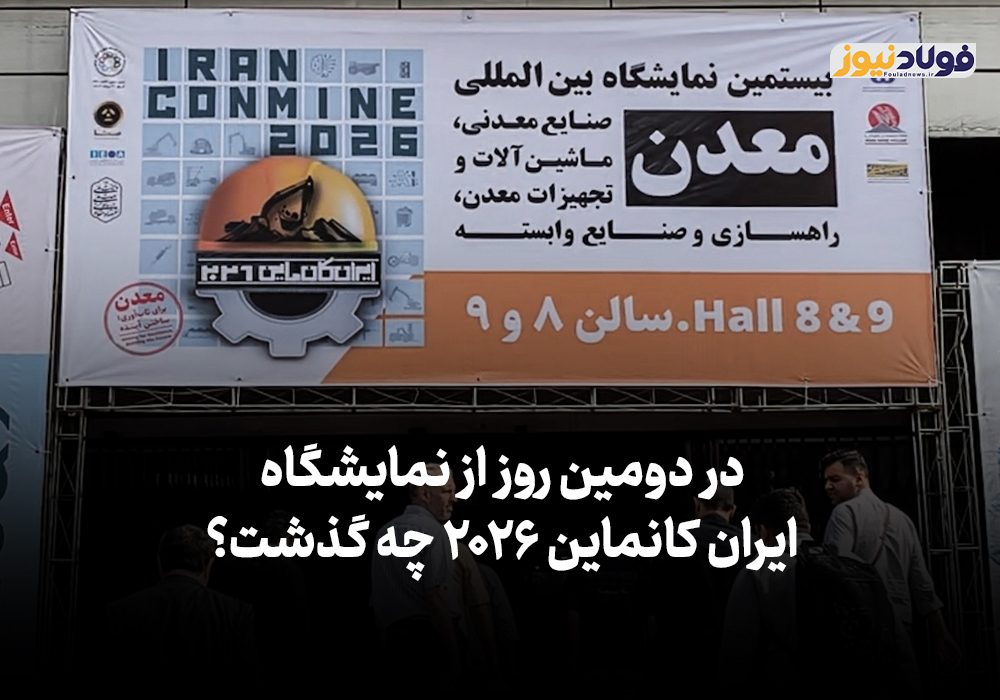 ویدئو | در دومین روز از نمایشگاه بین‌المللی ایران کانماین ۲۰۲۶ چه گذشت؟