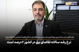 ویدئو | نرخ رشد سالانه تقاضای برق در کشور ۶ درصد است / برای تامین برق صنایع باید سالانه ۵ تا ۶ هزار مگاوات نیروگاه جدید وارد مدار می‌شد
