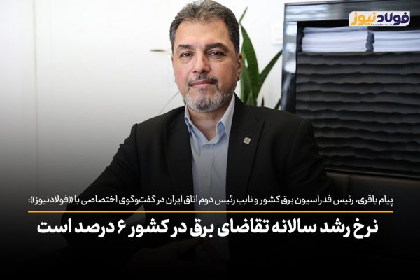 ویدئو | نرخ رشد سالانه تقاضای برق در کشور ۶ درصد است / برای تامین برق صنایع باید سالانه ۵ تا ۶ هزار مگاوات نیروگاه جدید وارد مدار می‌شد