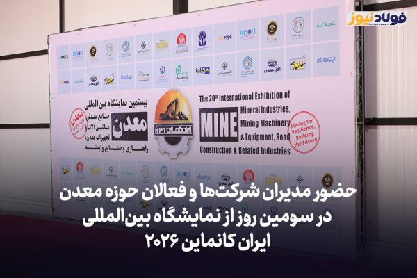 ویدئو | حضور مدیران شرکت‌‌ها و فعالان حوزه معدن در سومین روز از نمایشگاه بین‌المللی ایران کانماین ۲۰۲۶