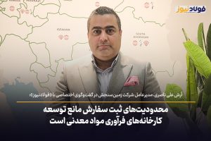 ویدئو | محدودیت‌های ثبت سفارش مانع توسعه کارخانه‌های فرآوری مواد معدنی است