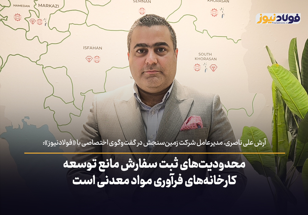 ویدئو | محدودیت‌های ثبت سفارش مانع توسعه کارخانه‌های فرآوری مواد معدنی است