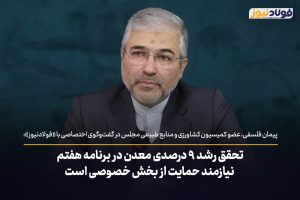 ویدئو | تحقق رشد ۹ درصدی معدن در برنامه هفتم، نیازمند حمایت از بخش خصوصی است