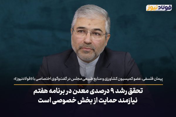 ویدئو | تحقق رشد ۹ درصدی معدن در برنامه هفتم، نیازمند حمایت از بخش خصوصی است