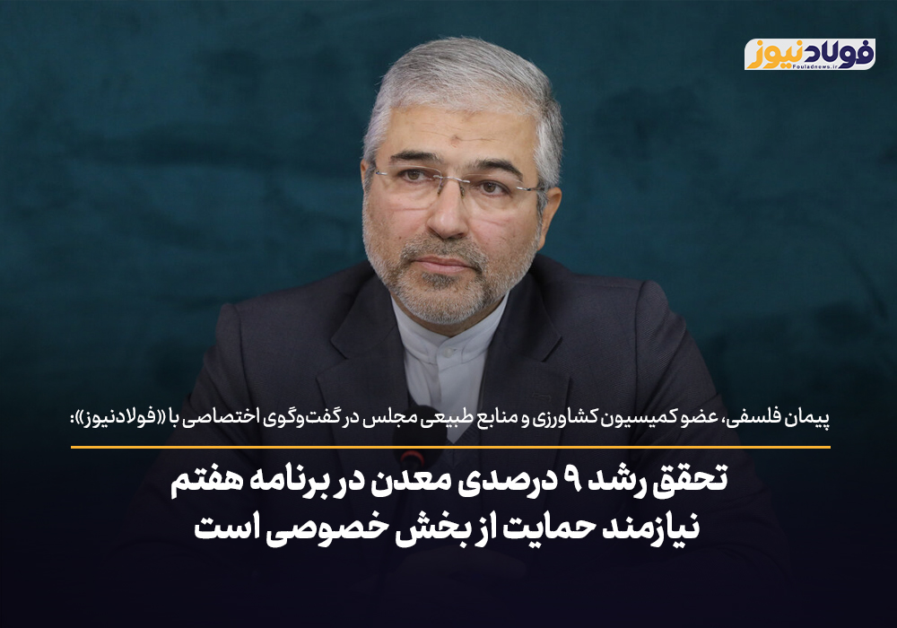 ویدئو | تحقق رشد ۹ درصدی معدن در برنامه هفتم، نیازمند حمایت از بخش خصوصی است