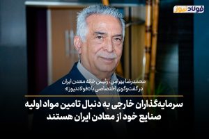 ویدئو| سرمایه‌گذاران خارجی به دنبال تامین مواد اولیه صنایع خود از معادن ایران هستند