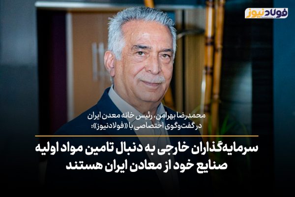 ویدئو| سرمایه‌گذاران خارجی به دنبال تامین مواد اولیه صنایع خود از معادن ایران هستند