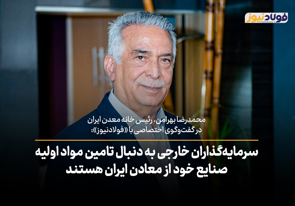 ویدئو| سرمایه‌گذاران خارجی به دنبال تامین مواد اولیه صنایع خود از معادن ایران هستند