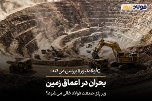 ویدئو| بحران در اعماق زمین / زیر پای صنعت فولاد خالی می‌شود؟
