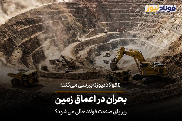 ویدئو| بحران در اعماق زمین / زیر پای صنعت فولاد خالی می‌شود؟