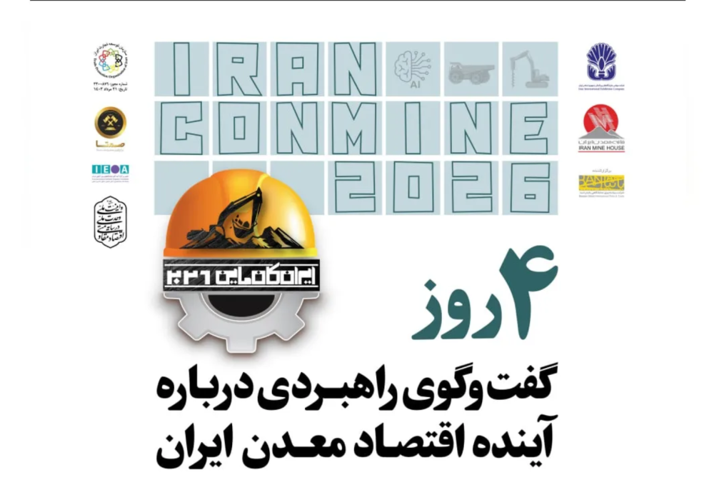 برنامه پنل‌های جانبی ایران‌کانماین ۲۰۲۶ اعلام شد / تأمین مالی و دیپلماسی اقتصادی در کانون نشست‌های ایران‌کانماین ۲۰۲۶