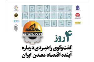 برنامه پنل‌های جانبی ایران‌کانماین ۲۰۲۶ اعلام شد / تأمین مالی و دیپلماسی اقتصادی در کانون نشست‌های ایران‌کانماین ۲۰۲۶