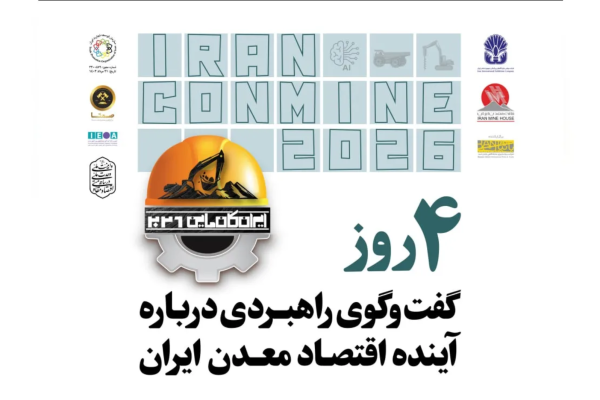 برنامه پنل‌های جانبی ایران‌کانماین ۲۰۲۶ اعلام شد / تأمین مالی و دیپلماسی اقتصادی در کانون نشست‌های ایران‌کانماین ۲۰۲۶