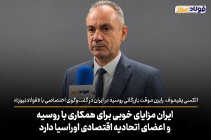 ویدئو | ایران مزایای خوبی برای همکاری با روسیه و اعضای اتحادیه اقتصادی اوراسیا دارد