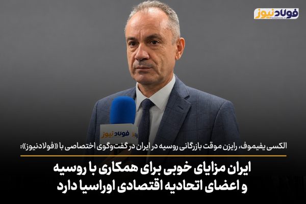 ویدئو | ایران مزایای خوبی برای همکاری با روسیه و اعضای اتحادیه اقتصادی اوراسیا دارد