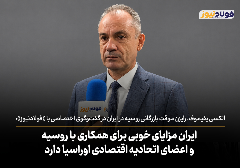 ویدئو | ایران مزایای خوبی برای همکاری با روسیه و اعضای اتحادیه اقتصادی اوراسیا دارد