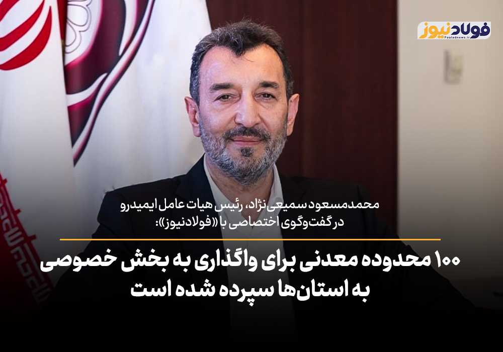 ویدئو| ۱۰۰ محدوده معدنی برای واگذاری به بخش خصوصی به استان‌ها سپرده شده است